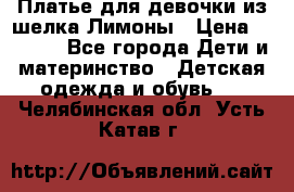 Платье для девочки из шелка Лимоны › Цена ­ 1 000 - Все города Дети и материнство » Детская одежда и обувь   . Челябинская обл.,Усть-Катав г.